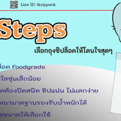 5 steps เลือกถุงซิปให้โดนใจ