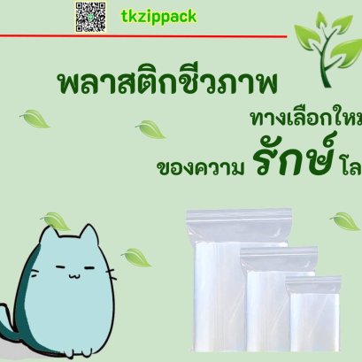 พลาสติกชีวภาพ ทางเลือกใหม่ของความ รักษ์โลก