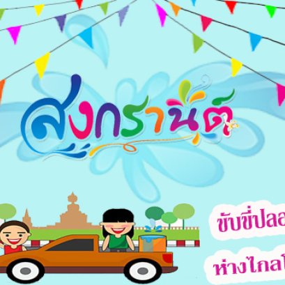 สงกรานต์นี้ใครมีเเพลนเที่ยว...ขอให้ปลอดภัย ดูแลตัวเองด้วยหน้า❤️ ส่วนใครมีเเพลนนอนอยู่บ้าน