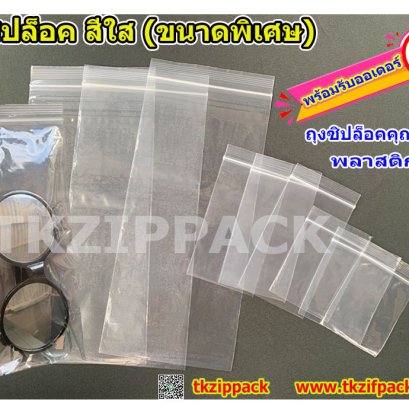 รับผลิตถุงซิปล็อคไซส์พิเศษ