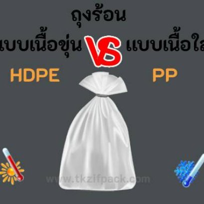 ถุงร้อนHDPEกับPP ต่างกันอย่างไร