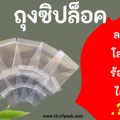 ถุงซิปล็อคช่วยลดโลกร้อนได้ ! จริงหรือไม่?