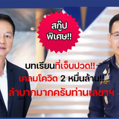สกู๊ปพิเศษบทเรียนที่เจ็บปวดเคลมโควิด2หมื่นล้าน!!