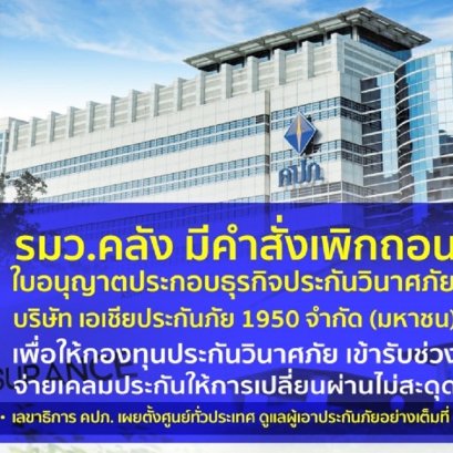 การช่วยเหลือบรรเทาผลกระทบต่อผู้เอาประกันภัยกรณีการเพิกถอนใบอนุญาตประกอบธุรกิจประกันวินาศภัย บมจ.เอเชียประกันภัย 1950