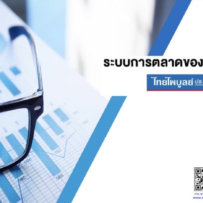 สมัครเป็นตัวแทน-นายหน้า บมจ.ไทยไพบูลย์ประกันภัย