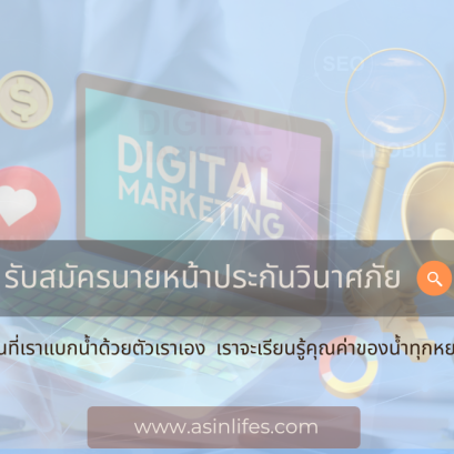 รับสมัครนายหน้านายหน้าประกันวินาศภัย