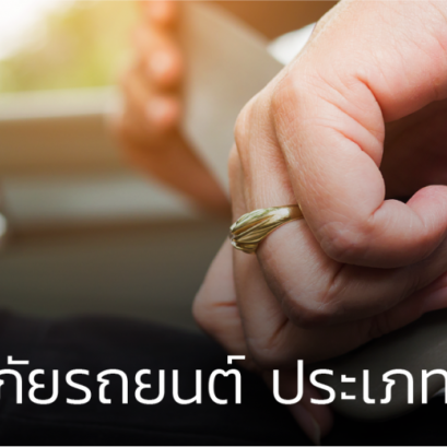 ประกันภัยรถยนต์ ประเภท 1