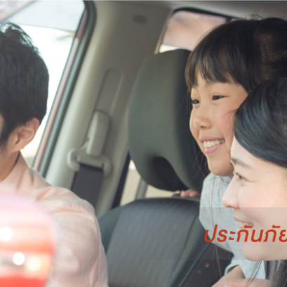 ประกันภัยรถยนต์ 2+ 3+ ( 1 )