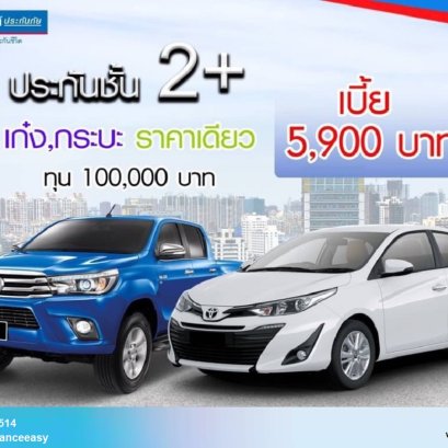 ประกันภัยรถยนต์TPB  ประเภท  2+ 3+ และประเภท 3