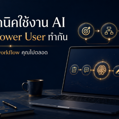 4 เทคนิคใช้งาน AI ที่ Power User ทำกัน