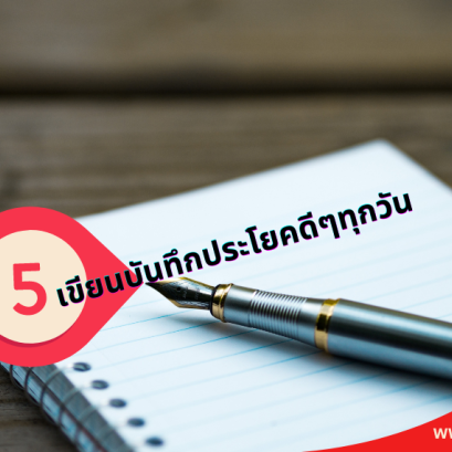  เราจะล้มเหลวเมื่อเราล้มเหลวในการพยายาม(copy)