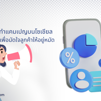 เปิด 6 ไอเดียทำแคมเปญบนโซเชียลมีเดียปี 2024 
