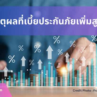 6 เหตุผลเบี้ยประกันสูงขึ้น