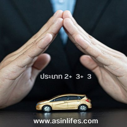 ประกันรถยนต์ ประเภท 2+ 3+ 3