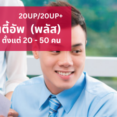 ประกันกลุ่มสวัสดิการพนักงานตั้งแต่ 20 คน ขึ้นไป