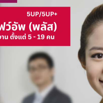 ประกันกลุ่มสวัสดิการสำหรับพนักงาน 5UP/5UP+