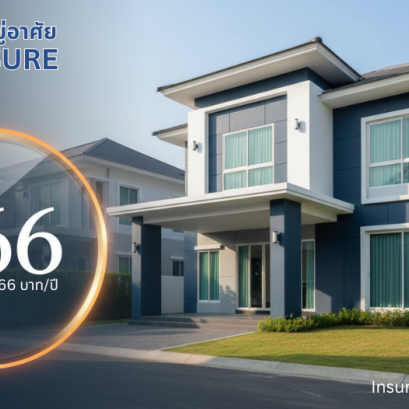 ประกันบ้านอยู่อาศัย AIOI Safe&Sure