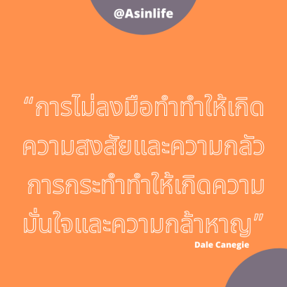 การลงมือทำ