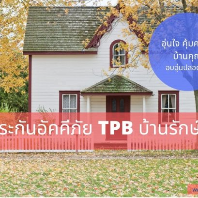ประกันอัคคีภัยสำหรับที่อยู่อาศัย TPB บ้านรักษ์สุข