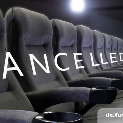 ประกันภัยสำหรับผู้จัดงาน (Event Liability & Event Cancellation)