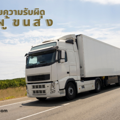 ประกันภัยความรับผิดของผู้ขนส่ง