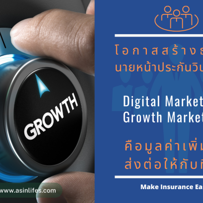 โอกาศสร้างธุรกิจธุรกิจประกันวินาศภัย Offline & Online