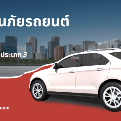 ประกันภัยรถยนต์ 3+ สำหรับรถกระบะ