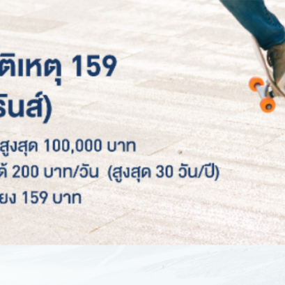 ประกันภัยอุบัติเหตุ 159 (ไมโครอินชัวรันส์)