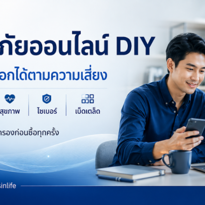 ประกันภัยออนไลน์ DIY กรุงเทพประกันภัย ซื้อเองง่ายๆ
