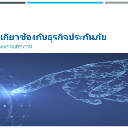 องค์กรที่เกี่ยวข้องกับการประกันภัย