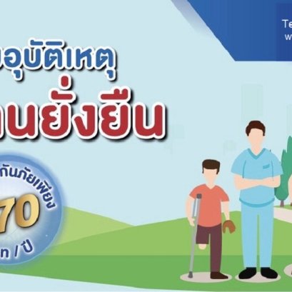 ประกันอุบัติเหตุบ้านยั่งยืน