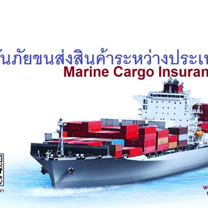 ประกันภัยขนส่งสินค้าระหว่างประเทศ