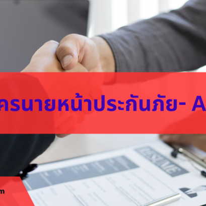 สมัครเป็นนายหน้า  ไอโออิ กรุงเทพ ประกันภัย