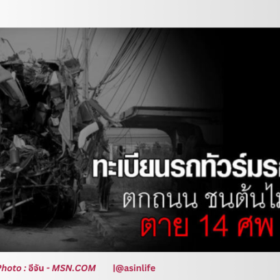 อุบัติเหตุรถทัวร์มรณะ ตกถนน ชนต้นไม้ เสียชีวิต 14 ศพ เจ็บอีกระนาว