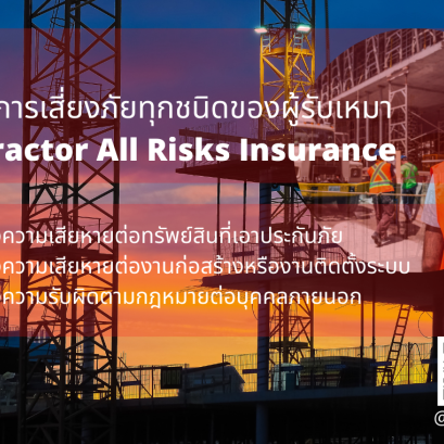 ประกันภัยการก่อสร้าง Contractor All Risks ( CAR )