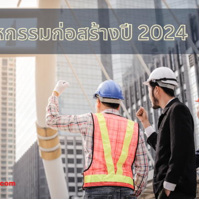 อุตสาหกรรมก่อสร้างปี 2024