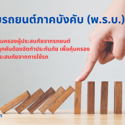 พรบ_รถยนต์
