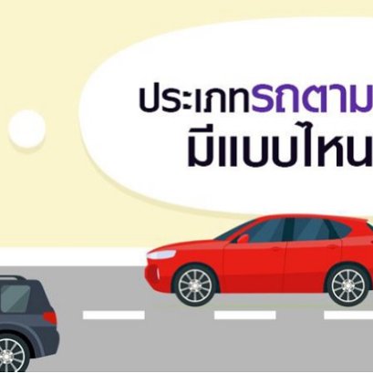 ประเภทรถตามจดทะเบียน มีแบบไหนบ้าง