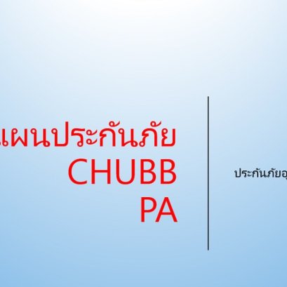 แผนประกันภัย Chubb PA