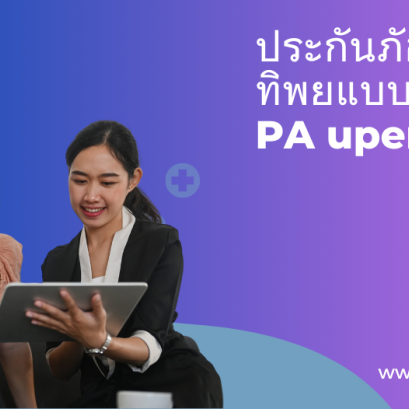ประกันภัยอุบัติเหตุทิพยแบบพิเศษ PA Super Plus