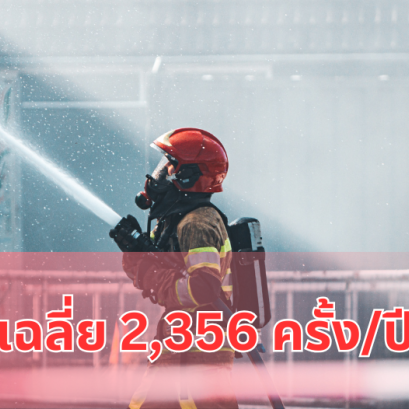 ไฟไหม้เฉลี่ย  2,356 ครั้ง/ปี