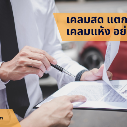 เคลมสด ต่างกับ เคลมแห้ง อย่างไร