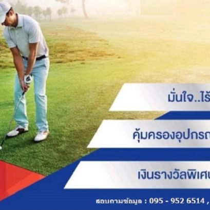 ประกันภัยผู้เล่นกอล์ฟ TIP Golf Indemnity