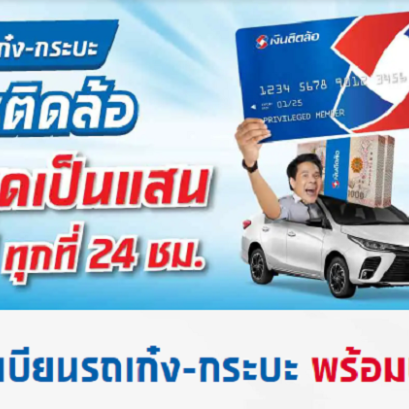 เงินติดล้อ ไม่ใช้คนค้ำ