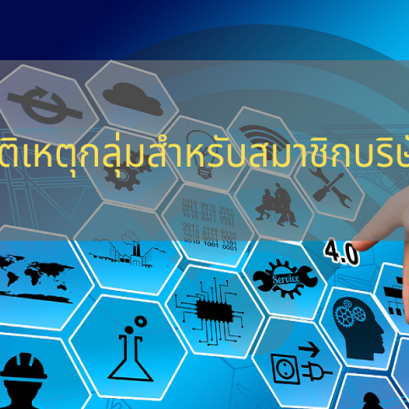 ประกันอุบัติเหตุกลุ่มสำหรับสมาชิกบริษัทเครือข่าย