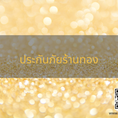 ประกันภัยร้านทอง ทิพยประกันภัย