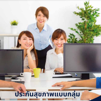 ประกันกลุุ่มสวัสดิการพนักงาน  ESSENTIAL SME