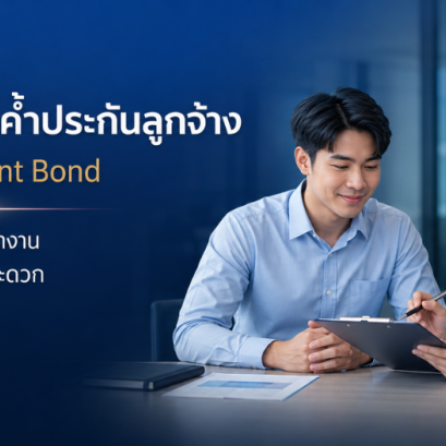 ประกันภัยค้ำประกันลูกจ้าง Employment Bond ทางเลือกเมื่อหาคนค้ำไม่สะดวก