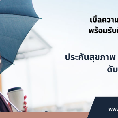 ประกันสุขภาพเอ็ทน่า บียอนด์ เพอร์ซันนัลแคร์