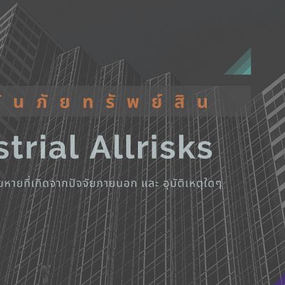 การประกันภัยความเสี่ยงภัยทรัพย์สิน TSI IAR Insurance